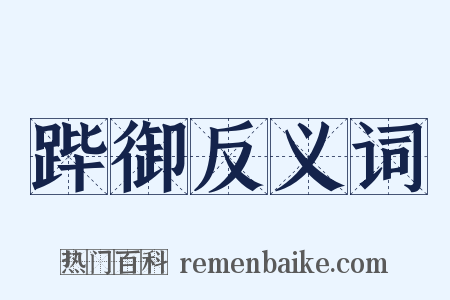 跸御反义词是什么意思的图片